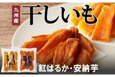 安納芋･紅はるか干しいも120g各4袋 N0152-YZA0183