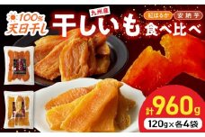 安納芋･紅はるか干しいも120g各4袋 N0152-YZA0183