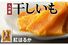 紅はるか干しいも120g×8袋 N0152-YZA0182
