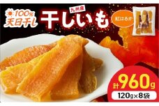 紅はるか干しいも120g×8袋 N0152-YZA0182