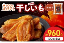 安納芋干しいも120g×8袋 N0152-YZA0181