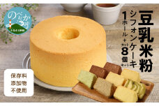 豆乳米粉ｼﾌｫﾝｹｰｷ１ﾎｰﾙ＋ｶｯﾄ８個ｾｯﾄ N0146-YA942