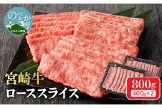 宮崎牛 ローススライス800g N0140-YC713
