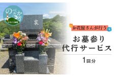 お墓参り代行サービス1回分 N029-YZE052