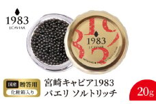 宮崎キャビア1983 バエリ ソルトリッチ(20g) N027-YD0223