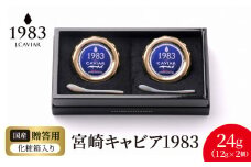 宮崎キャビア1983 (24g)  N027-YD0220