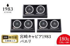 宮崎キャビア1983 バエリ(180g) N027-YI028