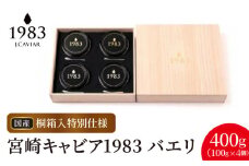 宮崎キャビア1983 バエリ(400g 桐箱入り) N027-YL004