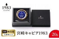 宮崎キャビア1983 (20g) N027-YD0219