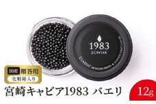 宮崎キャビア1983 バエリ(12g) N027-YC127