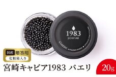 宮崎キャビア1983 バエリ(20g) N027-YD0222