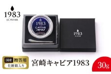 宮崎キャビア1983 (30g) N027-YE110