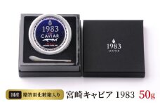 宮崎キャビア1983 (50g) N027-YG0216