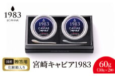 宮崎キャビア1983 (60g) N027-YG0217
