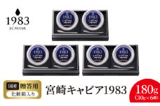 宮崎キャビア1983 (180g)  N027-YI027