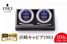 宮崎キャビア1983 (100g) N027-YH057