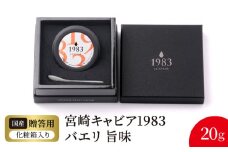 宮崎キャビア1983 バエリ旨味(20g) N027-YD0224
