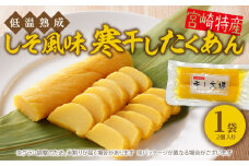 低温熟成 謹製 しそ風味 寒干したくあん リピーター続出  2個入り 田野産 干し大根 低温熟成 謹製 漬物 洗わずそのまま 旨み 甘み おにぎり 和物 お新香 ご飯のお供 お茶うけ 土産 日本農業遺産登録 国産 九州産 宮崎県 延岡市 お取り寄せ 送料無料 N067-YZA0187