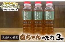 元祖チキン南蛮直ちゃんのたれ3本 N0157-YA0203