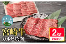 宮崎牛 カルビ焼肉2kg N0140-YD0242