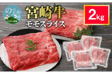 宮崎牛 モモスライス2kg N0140-YD0243