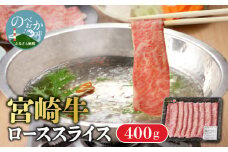 宮崎牛 ローススライス400g N0140-YA964