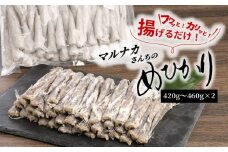 マルナカさんちのめひかりからあげ420g～460g×2 N065-YZA0224-1