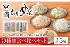 宮崎ちりめん5種類 食べ比べセット(ちりめん･さけ･しそわかめ･昆布・うめ) 工場直売 ふりかけ おにぎり N065-YA0492