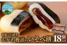 【7.8.9月発送不可】おがわ饅頭のいそべ餅18個 N047-YA1106