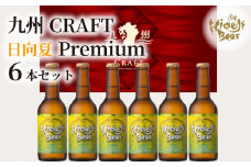九州CRAFT日向夏Premium6本セット N073-YZA2204
