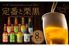 宮崎ひでじビール定番と栗黒8本セット 受賞歴多数 マツコの知らない世界/ クラフトビール の世界TVで紹介(7/18放送) 瓶 330ml 4種 各 2本 箱入り のし対応 ギフト 太陽のラガー 森閑のペールエール 九州CRAFT日向夏Premium 栗黒 送料無料 N073-YZA930