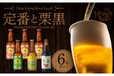宮崎ひでじビール定番と栗黒6本ｾｯﾄ N073-YZA468