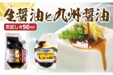 生(き)醤油と甘口醤油のセット　N060-YZA0227