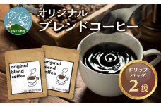 オリジナルブレンドコーヒー2袋　N0166-YZA0241