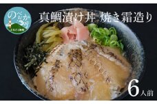 真鯛漬け丼焼き霜造り N0165-YZA2205