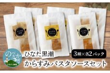 ”ひなた黒潮”からすみパスタソースセット3種各2パック N024-YZA3301