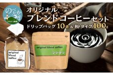 オリジナルブレンドコーヒーセット N0166-YZA0242