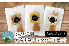”ひなた黒潮”からすみパスタソースセット3種各1パック N024-YA0228