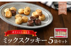 ミックスクッキー5袋セット N0160-YZA0245