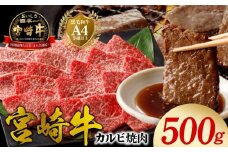 宮崎牛 カルビ焼肉500g N0140-YA5518
