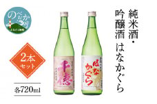純米酒・吟醸酒はなかぐら各720ml2本セット N041-YZA2211