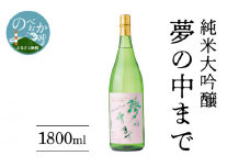 純米大吟醸夢の中まで1800ml N041-YA651