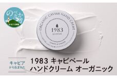 ｵｰｶﾞﾆｯｸﾊﾝﾄﾞｸﾘｰﾑ キャビアから生まれた 1983 キャビベール N027-YA3348
