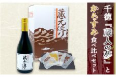 宮崎の地酒「千徳」とひなた黒潮からすみ食べ比べセットA N041-YZB317