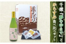 宮崎の地酒「千徳」とひなた黒潮からすみ食べ比べセットB N041-YZA827