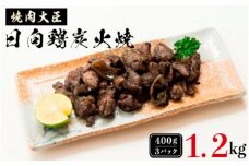 日向鶏炭火焼き400g×3ﾊﾟｯｸ1.2kg N066-YZB810