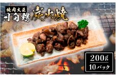 日向鶏炭火焼き2kg N066-YZD0119