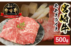 宮崎牛モモスライス500g N0147-YA678