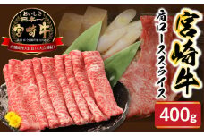 宮崎牛肩ﾛｰｽｽﾗｲｽ400g N0147-YA683