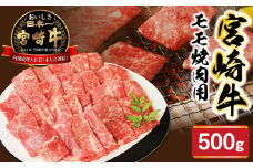 宮崎牛モモ焼肉用500g N0147-YA679
